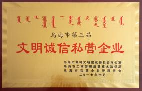 文明誠信私營企業(yè)